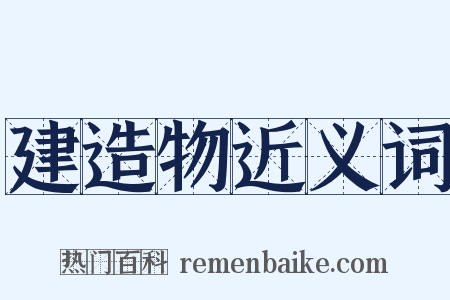 建造物近义词是什么意思的图片